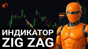 Индикатор ZigZag в OsEngine: формулы расчёта, сигналы и бесплатный робот
