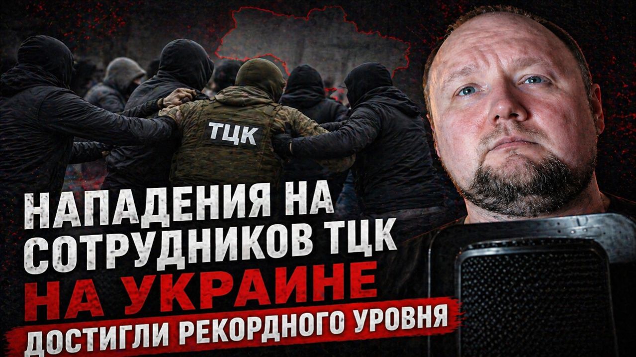 Нападения на сотрудников ТЦК на Украине достигли рекордного уровня