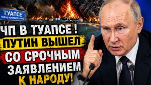ЧП В ТУАПСЕ ! Путин вышел СО срочным Заявлением к народу!.