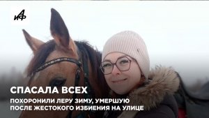 Спасала всех. Похоронили Леру Зиму, умершую после жестокого избиения на улице