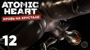 Atomic Heart: Кровь на хрустале — Часть 12. Теперь мой ход