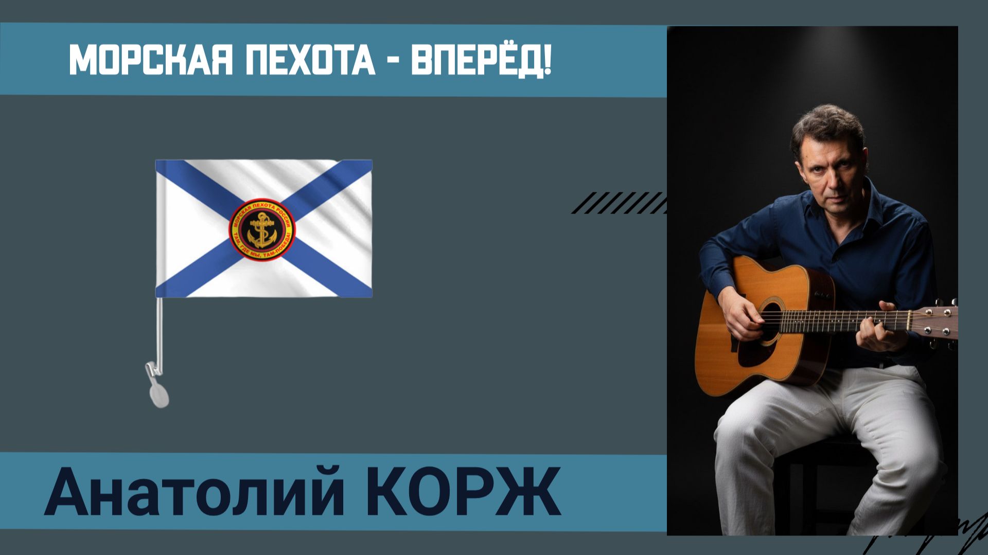 Анатолий КОРЖ ★ МОРСКАЯ ПЕХОТА - ВПЕРЁД! ( Москва 21.06.2019)