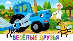 СИНИЙ ТРАКТОР | ТОП МУЛЬТИК ДЛЯ МАЛЫШЕЙ КОТОРЫЙ СМОТРЯТ ВСЕ ПЕСЕНКИ МАШИНКИ | ДЕТЯМ | МАША И МЕДВЕДЬ