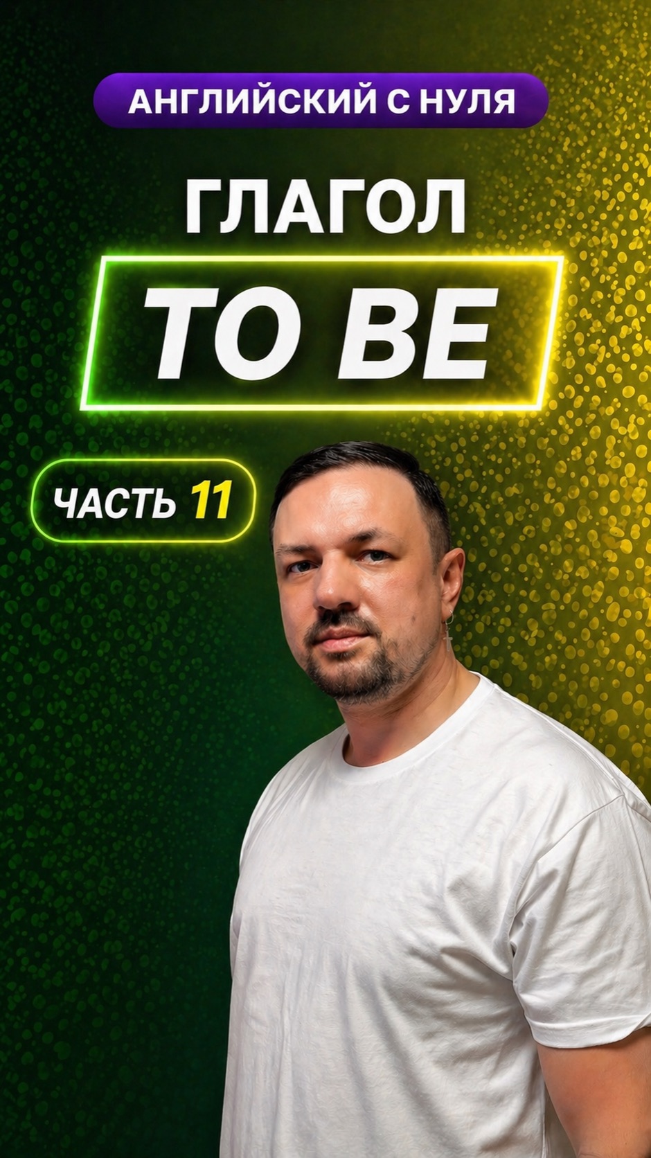Английский язык с нуля. Глагол “To be”. Часть 11