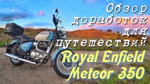 Обзор доработок Royal Enfield Meteor 350 для путешествий