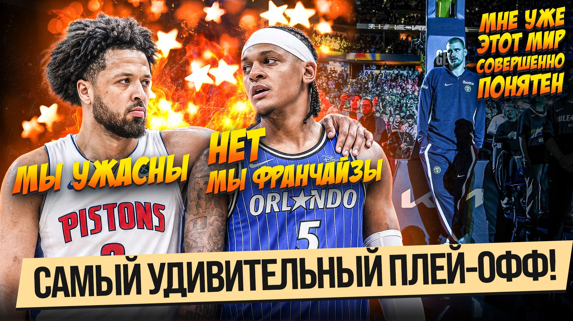 ДЕТРОЙТУ НЕ ОТМЫТЬСЯ ОТ ПОЗОРА?! ЙОКИЧ - ИДУЩИЙ К РЕКЕ.. / ПЛЕЙ-ОФФ НБА