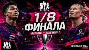 1/8 ФИНАЛА eСобака 🏆 | ЖЕСТКИЕ МАТЧИ в eFootball 2026 Mobile! Кто пройдет дальше?!