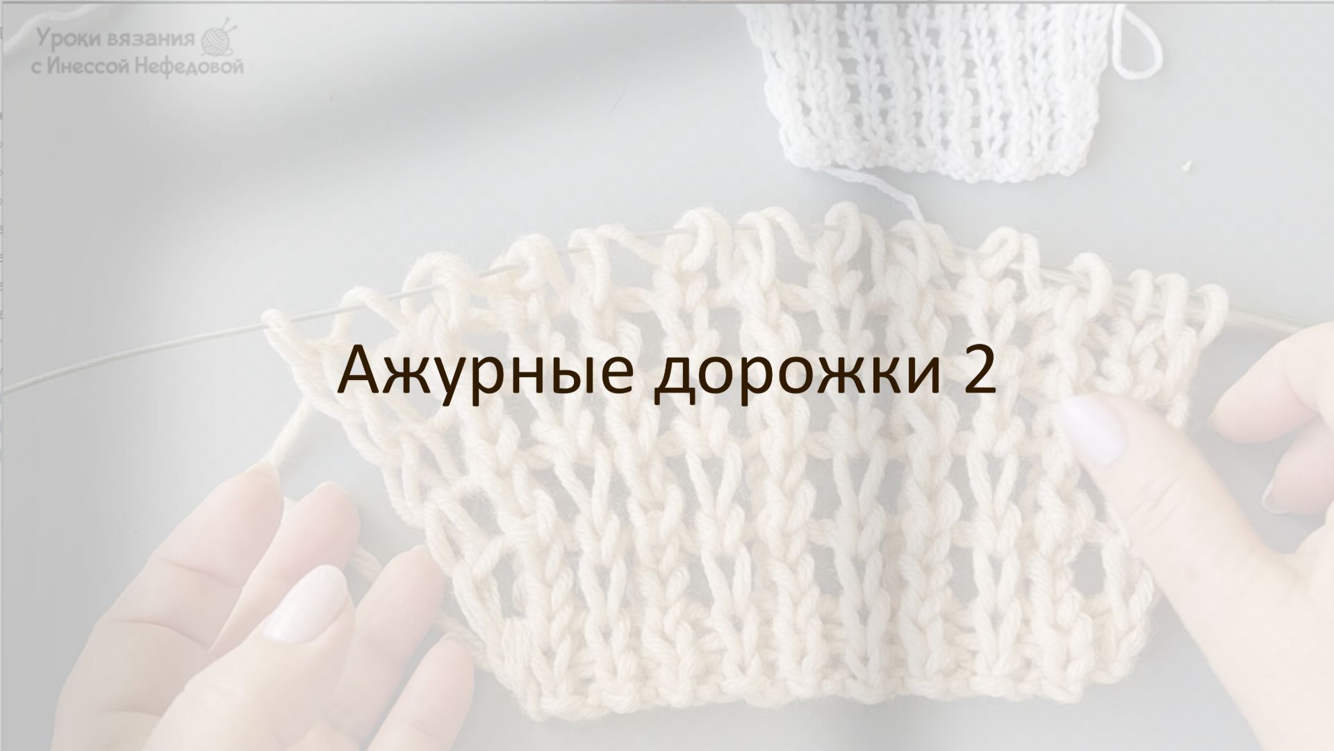Ажурные дорожки 2