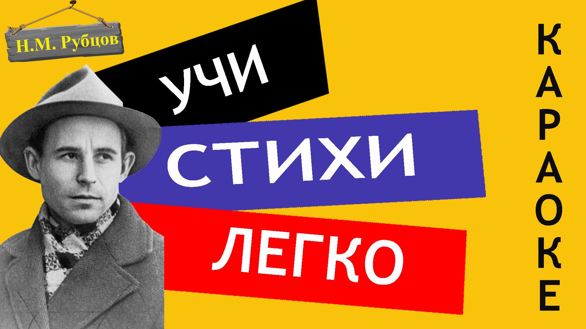 Н.М. Рубцов  Звезда полей    Учи стихи легко  Караоке  Аудио Стихи Слушать Онлайн