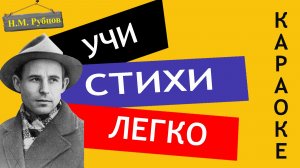 Н.М. Рубцов « Звезда полей  « | Учи стихи легко | Караоке | Аудио Стихи Слушать Онлайн