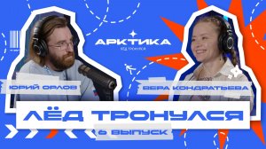 ПОДКАСТ / ЛЁД ТРОНУЛСЯ / 6 ВЫПУСК / ВЕРА КОНДРАТЬЕВА