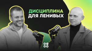 Дисциплина для ленивых