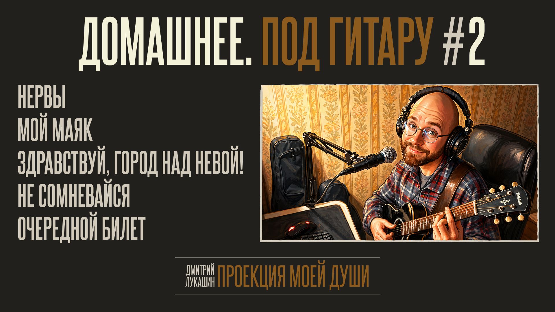 Домашнее. Под гитару #2
