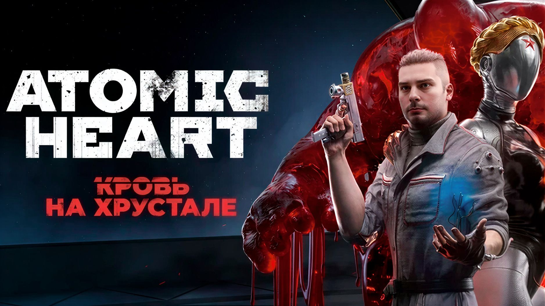 ПРОХОЖДЕНИЕ DLC Часть 1 На Русском ➤ ATOMIC HEART КРОВЬ НА ХРУСТАЛЕ