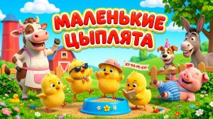 маленькие цыплята