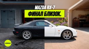 Стройка MAZDA RX-7 - Теперь я могу сделать всё…