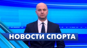 Новости спорта / 28 апреля