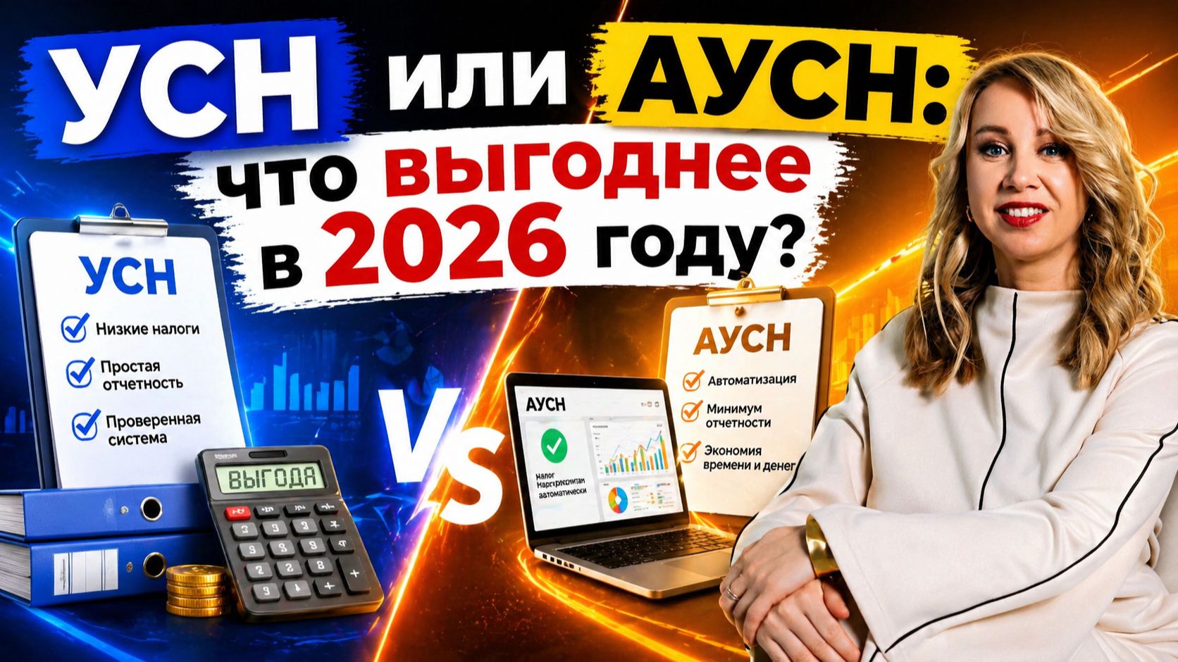 УСН или АУСН: что выгоднее в 2026 году?