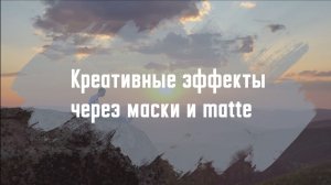 4.4. Креативные эффекты через маски и matte