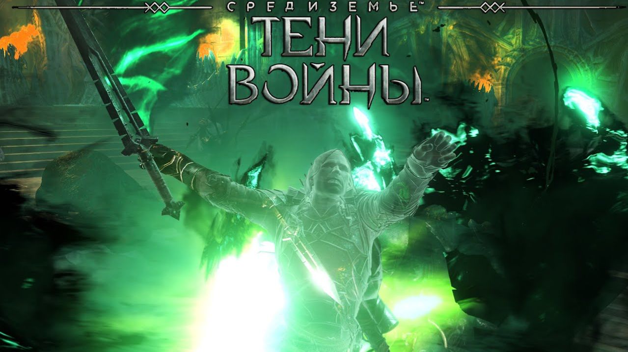Middle-earth: Shadow of War.Средиземье:Тени войны™ - СТРИМ