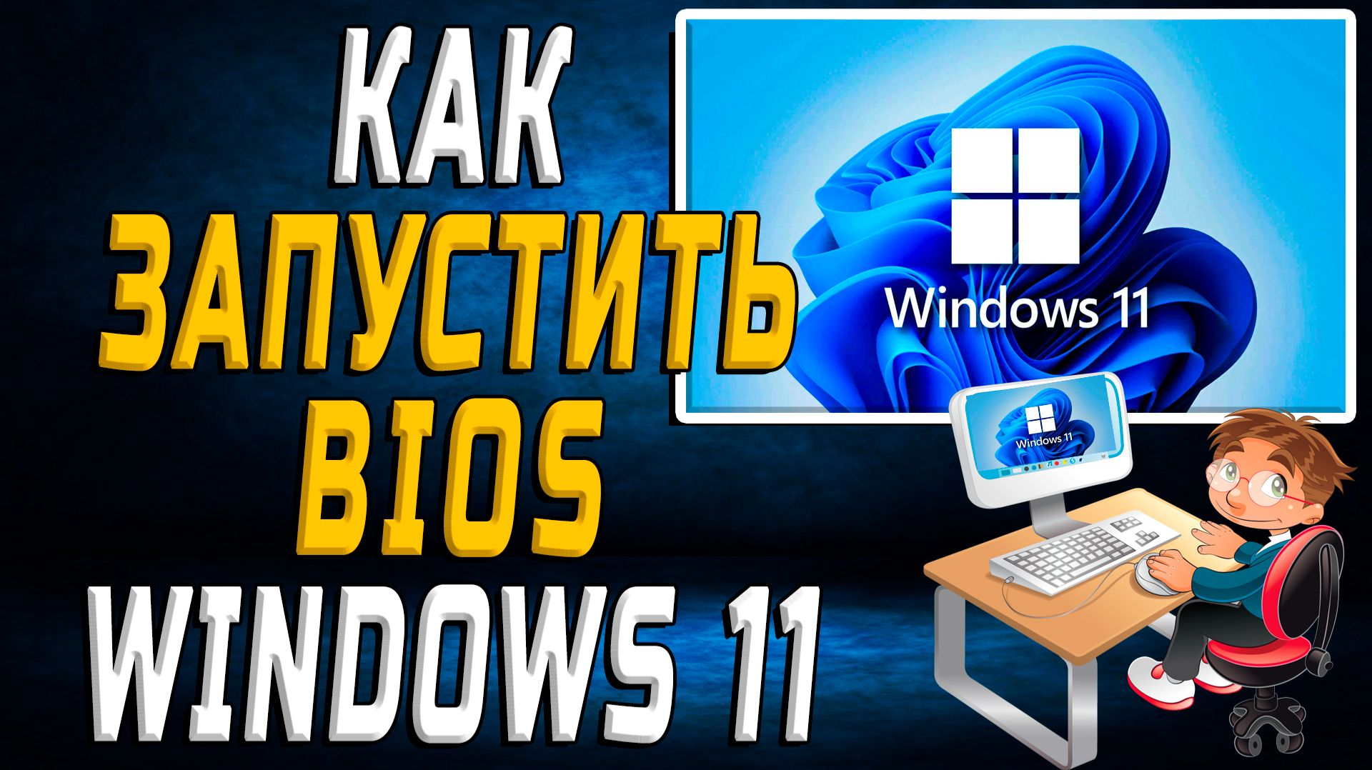 Как запустить биос Windows 11