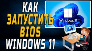 Как запустить биос windows 11