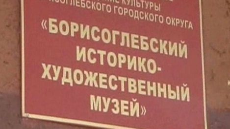 Борисоглебский музей