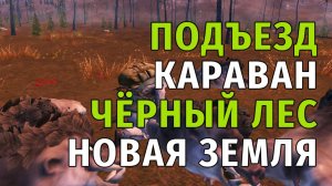 151. Подъезд - Караван - Чёрный Лес - Новая Земля. Stay Out | RU2