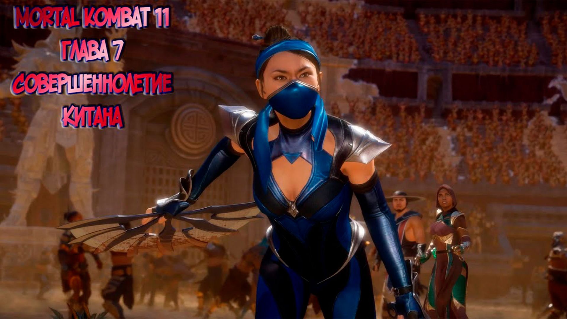 MORTAL KOMBAT 11. ГЛАВА 7