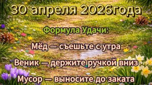Народные приметы на 30 апреля 2026 года