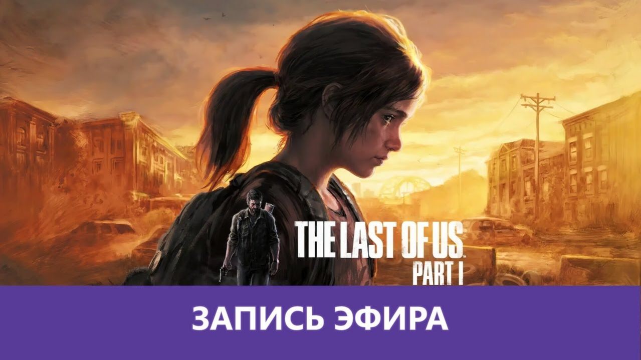 The Last Of Us Part 1: Прохождение - часть 2 |Деград-Отряд|