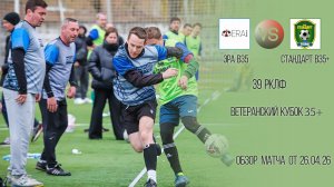 Обзор матча Эра В35-Стандарт  В35+