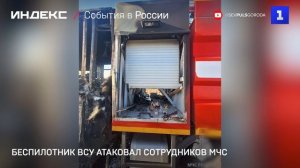 Беспилотник ВСУ атаковал сотрудников МЧС