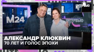 Александр Клюквин: о Малом театре, семье, голосе и профессии актера