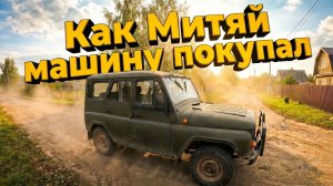 Как Митяй машину покупал 🎵 Забрали УАЗ! Операция «Доставка» (Оригинальная песня)🎧