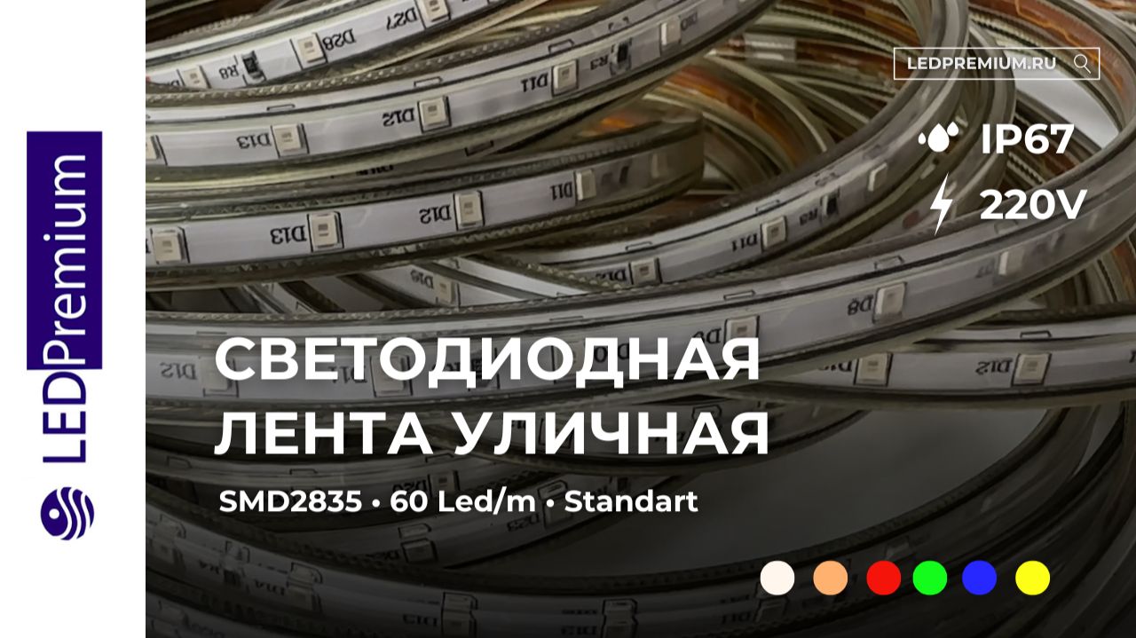Светодиодная лента LP SMD 2835, 60 Led/m, IP67, 220V, Standart