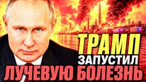 А В РОССИИ ХОРОШО?! ТРАМП ОБРУШИЛ ТРИ РЫНКА ОДНИМ ЗАЯВЛЕНИЕМ! ОРМУЗСКИЙ КАПКАН ЗАХЛОПНУЛСЯ!