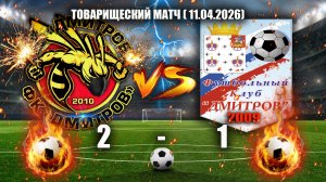 товарищеский матч (11.04.2026)   ФК«ДМИТРОВ»(2010) - ФК«ДМИТРОВ»(2009) СЧЕТ: 2-1