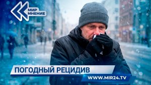 «Погодный рецидив». Кому стоит опасаться температурных скачков?