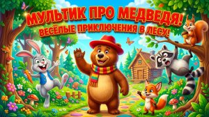 мультик про медведя