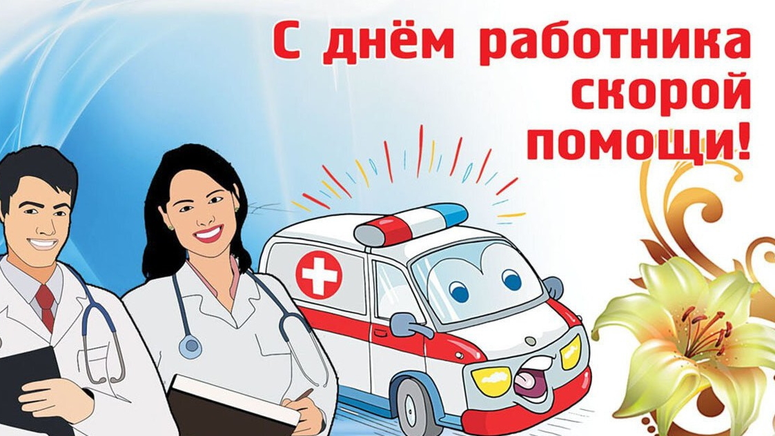 С Днём Работника Скорой Помощи 28 апреля Музыкальное поздравление