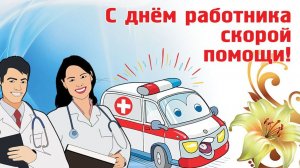С Днём Работника Скорой Помощи 28 апреля Музыкальное поздравление