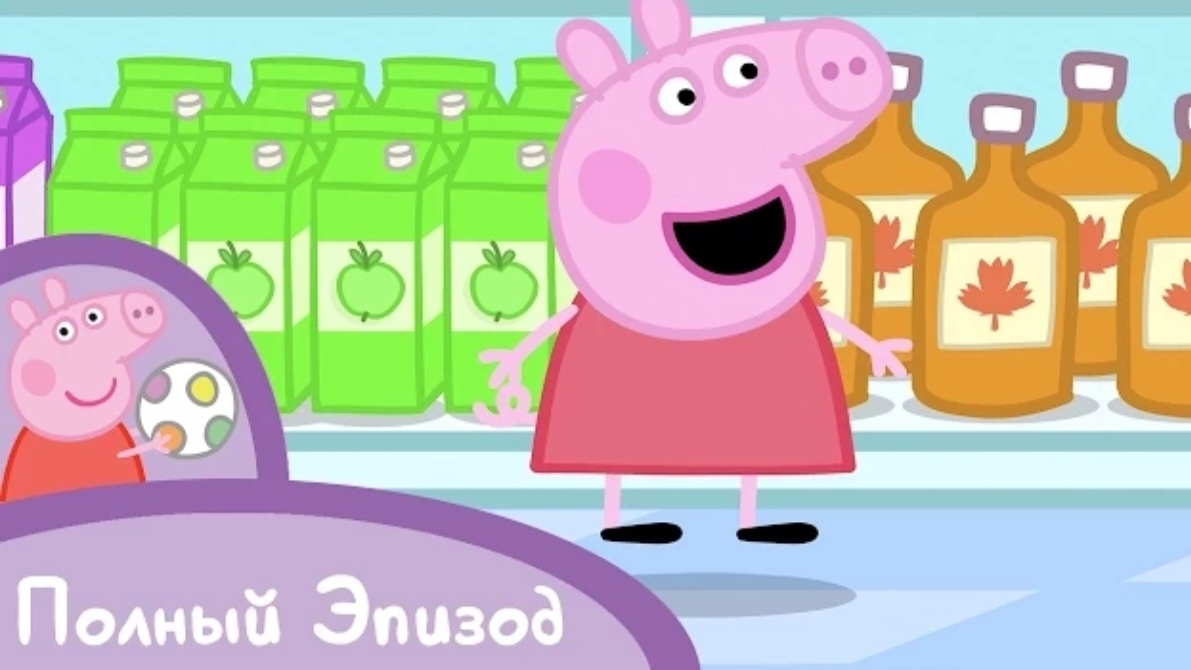 Свинка Пеппа - СУПЕРМАРКЕТ🏪