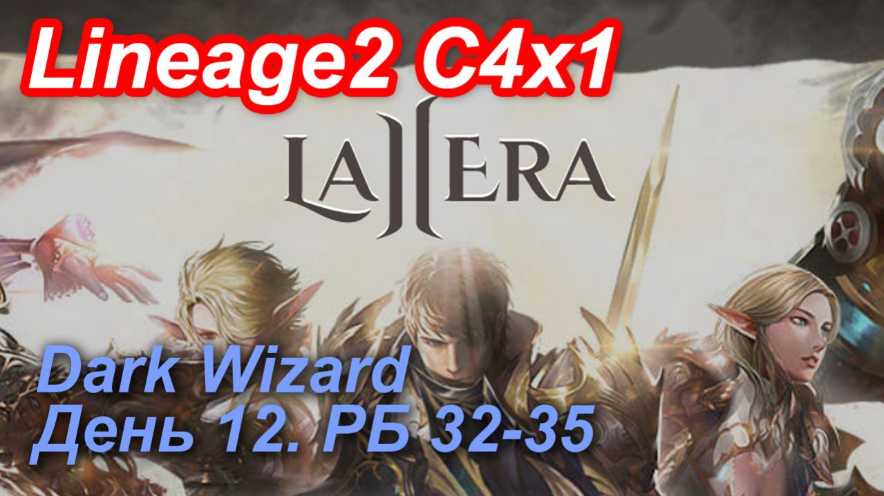 Lineage2. La2era.com. Cronicle4 x1. Dark Wizard. День 12. КалибусПастуМумуХеленаГармашГлаз и др