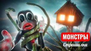 Мультяшная обезьяна и домоголовый. Страшилки.