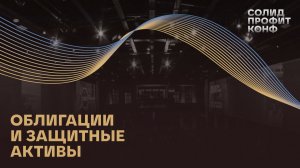 Панельная дискуссия «Облигации и защитные активы»