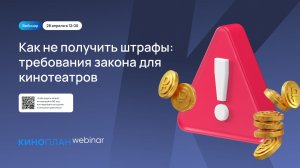 Как не получить штрафы: требования закона для кинотеатров