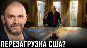 США и конец привычной мировой модели — Александр Казаков