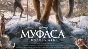 Муфаса Король Лев