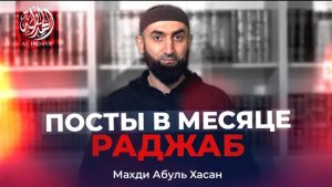 Посты в месяце Раджаб | Махди Абуль Хасан.